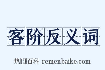 客阶反义词是什么意思的图片